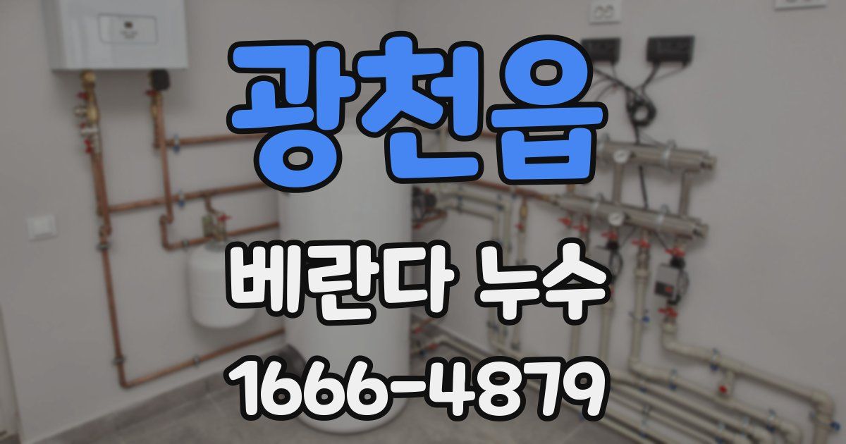 광천읍 베란다 누수