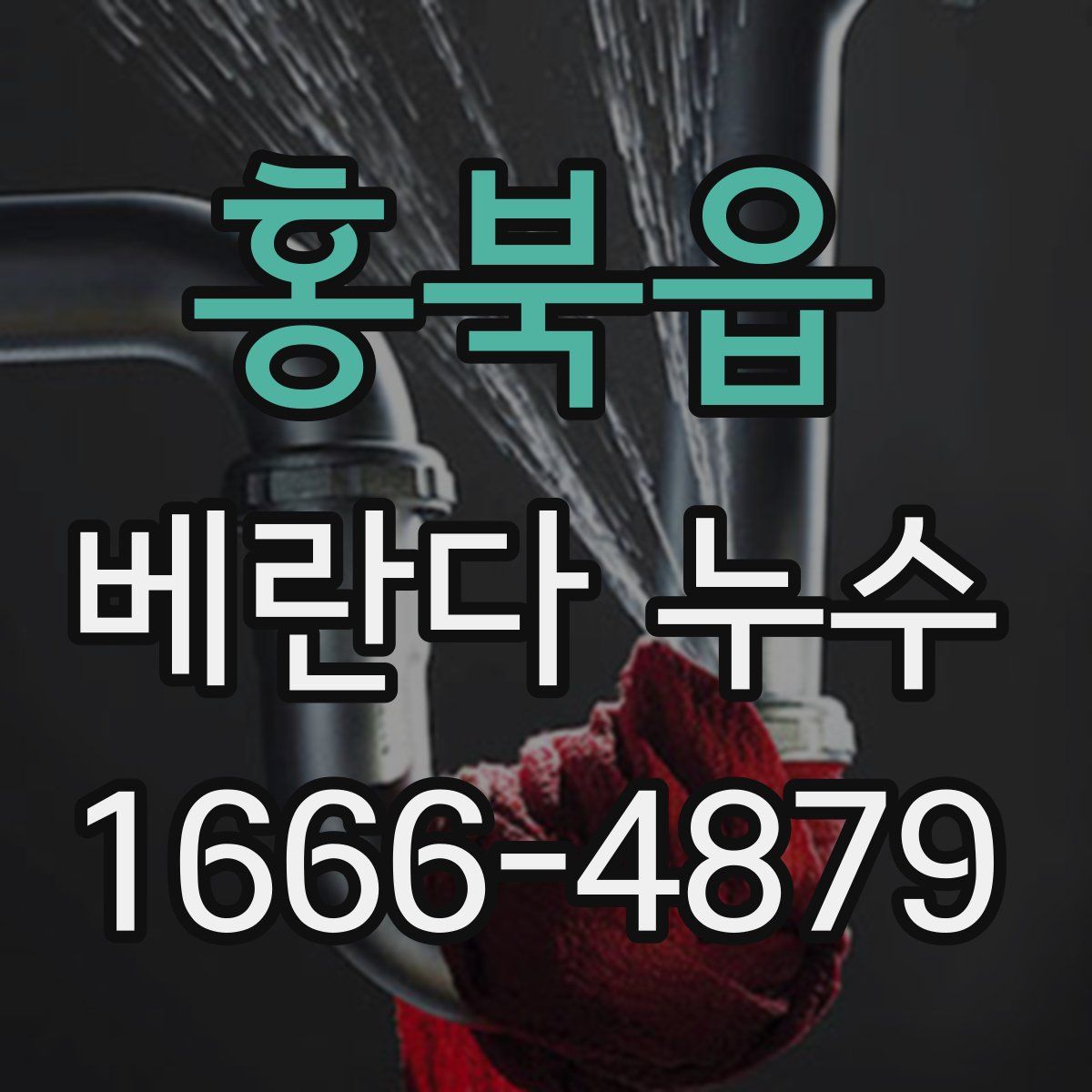 홍북읍 베란다 누수