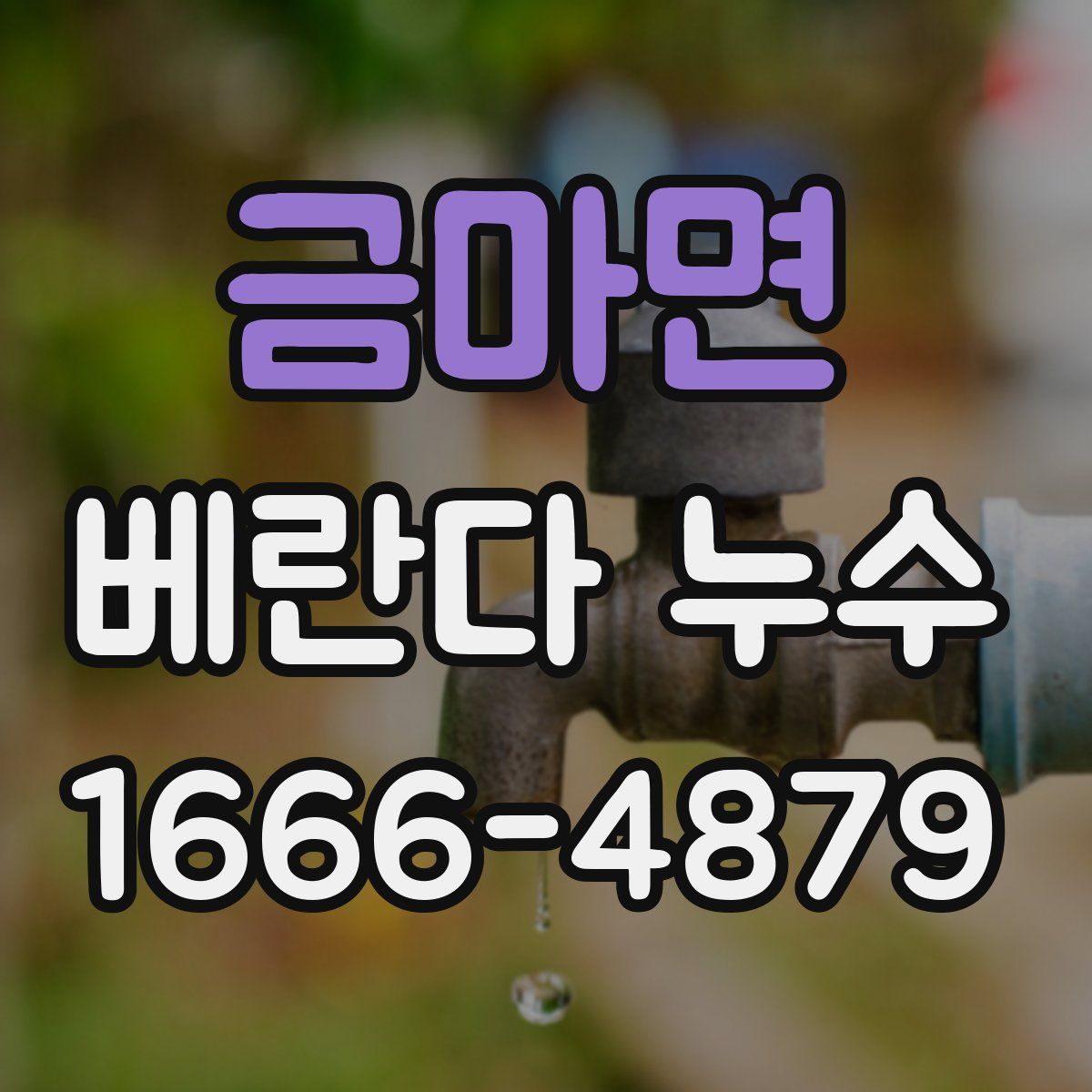금마면 베란다 누수