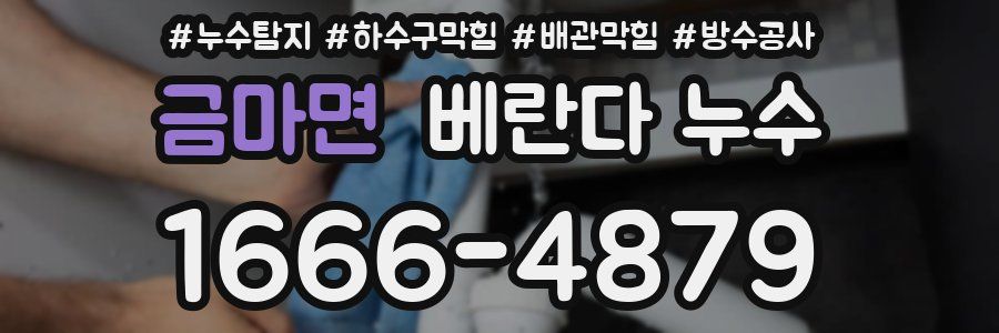 금마면 베란다 누수