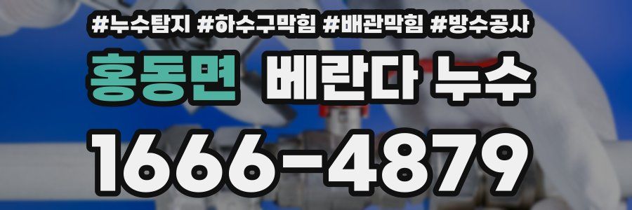 홍동면 베란다 누수