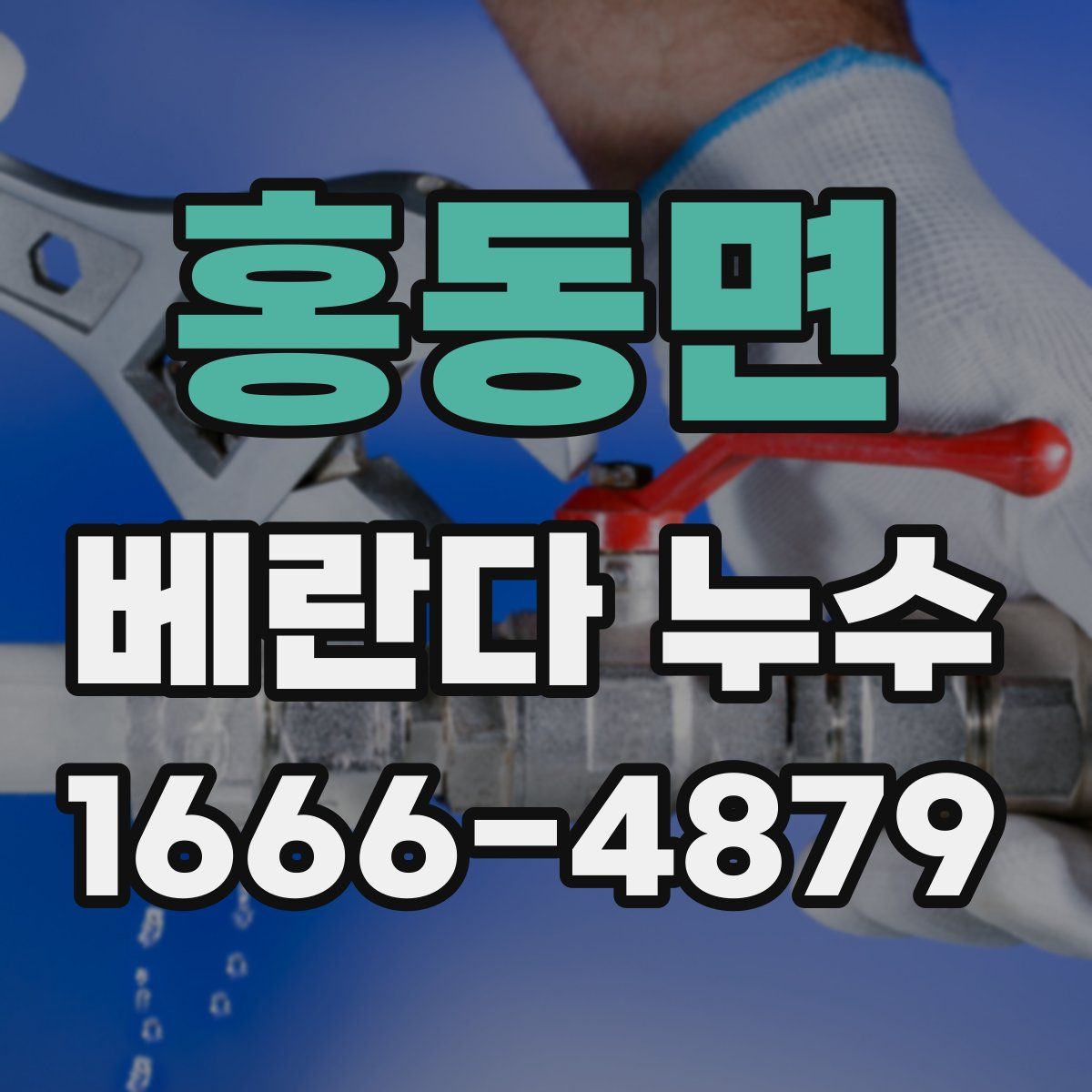 홍동면 베란다 누수