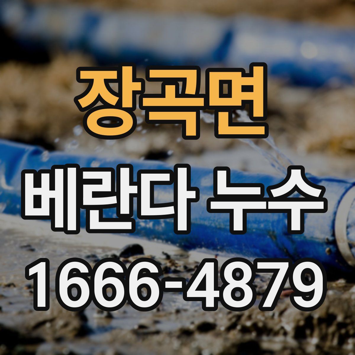 장곡면 베란다 누수