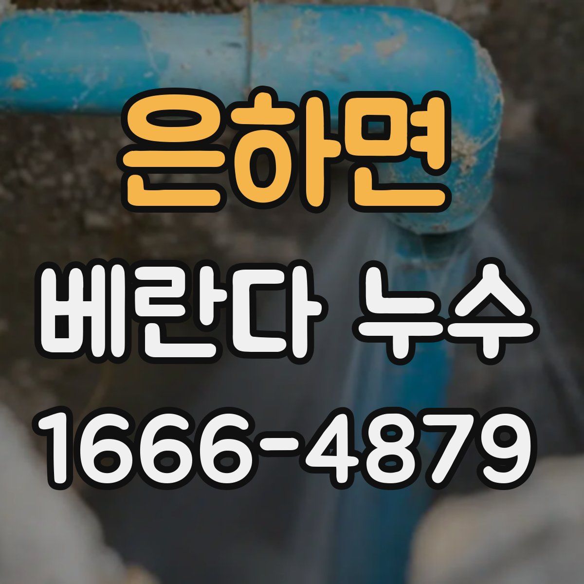 은하면 베란다 누수