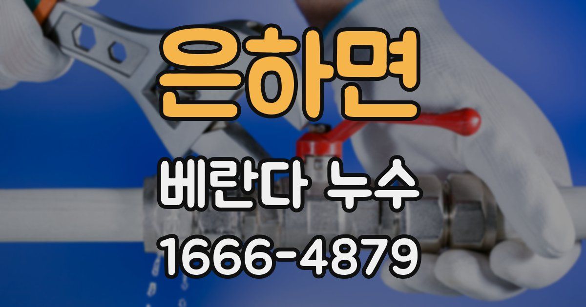은하면 베란다 누수
