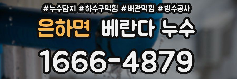 은하면 베란다 누수