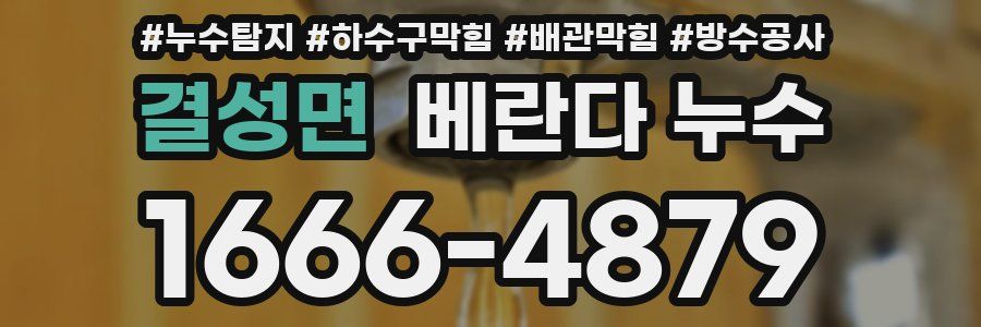 결성면 베란다 누수