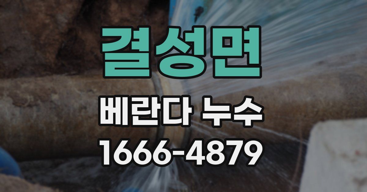 결성면 베란다 누수