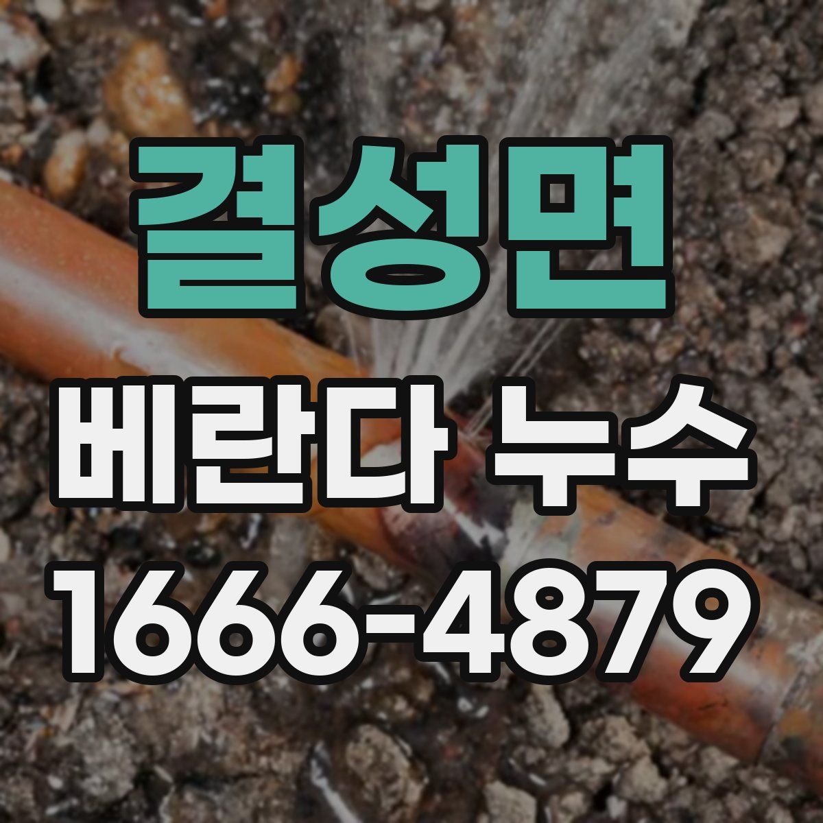 결성면 베란다 누수