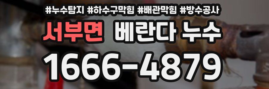 서부면 베란다 누수