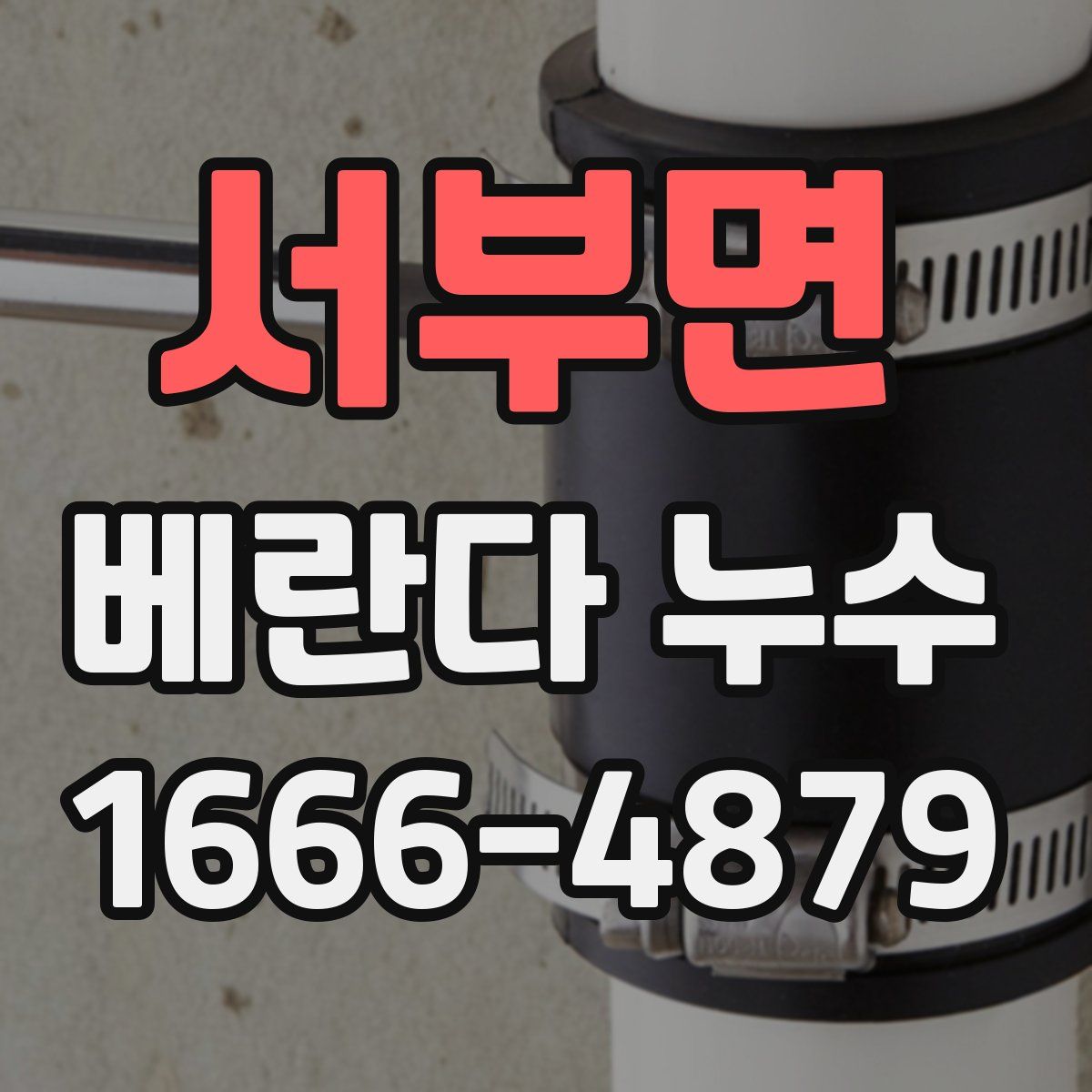 서부면 베란다 누수