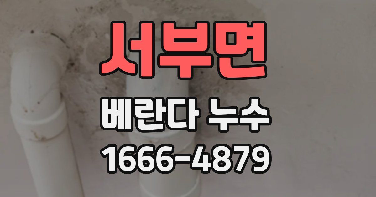 서부면 베란다 누수
