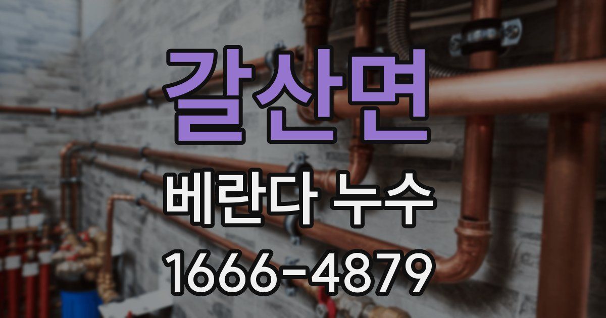 갈산면 베란다 누수