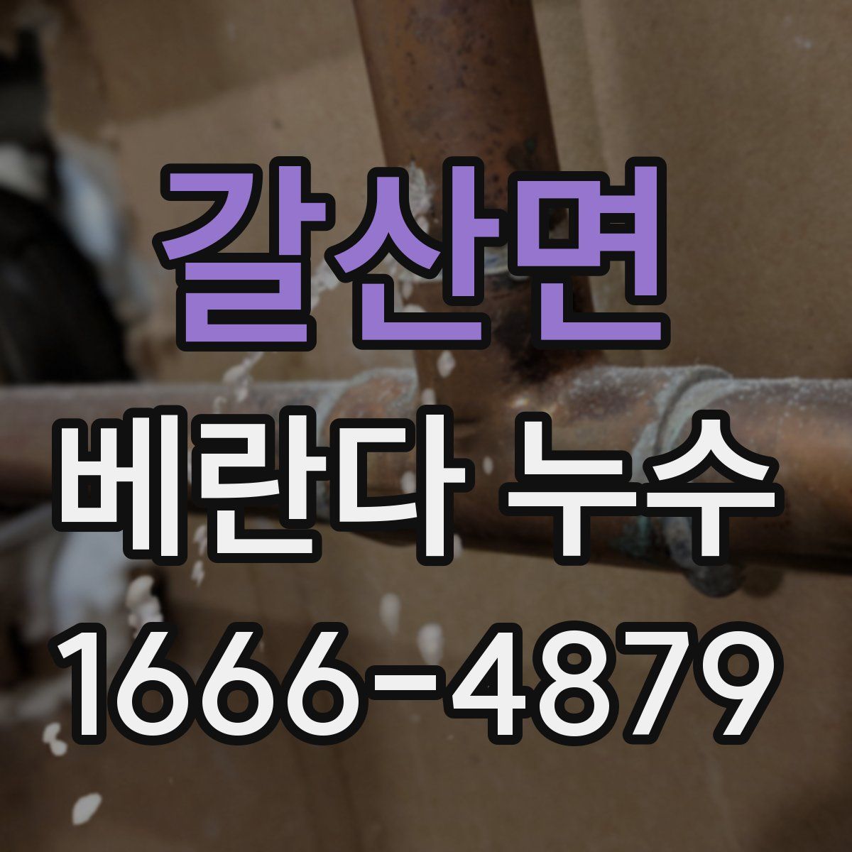 갈산면 베란다 누수