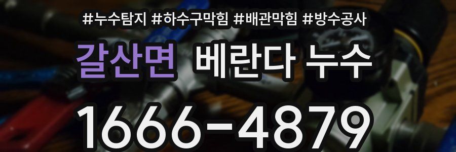 갈산면 베란다 누수