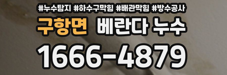 구항면 베란다 누수