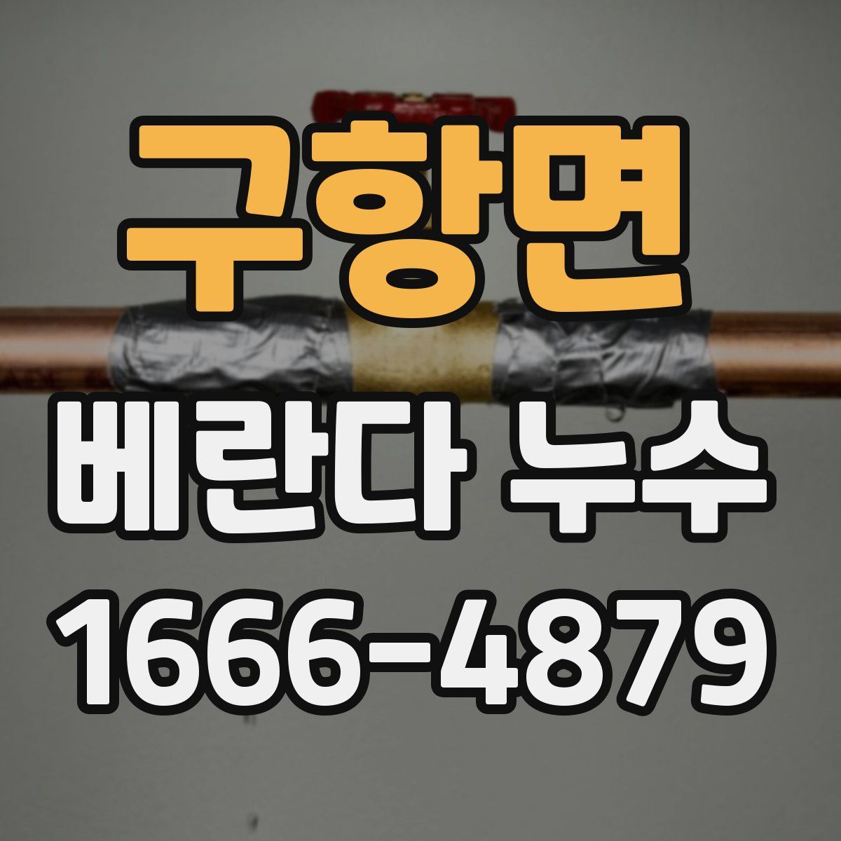 구항면 베란다 누수