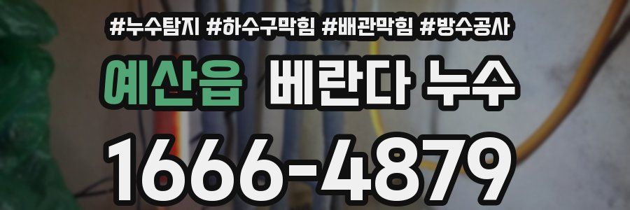예산읍 베란다 누수