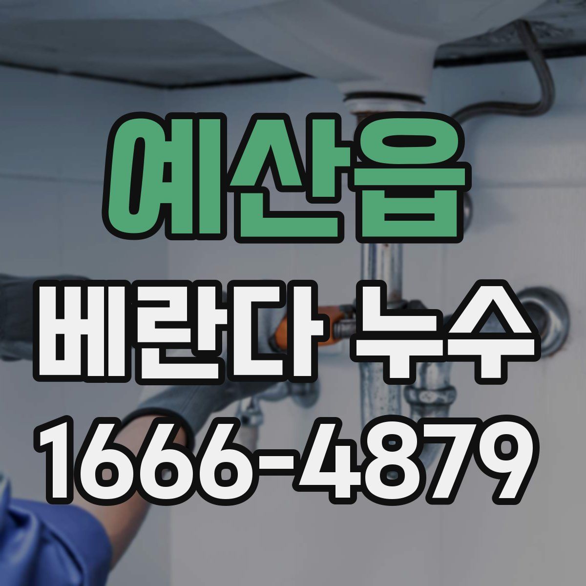 예산읍 베란다 누수
