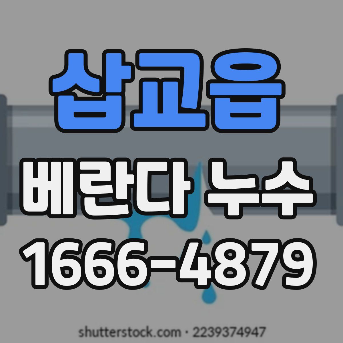 삽교읍 베란다 누수