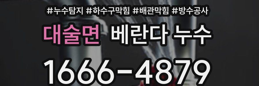 대술면 베란다 누수