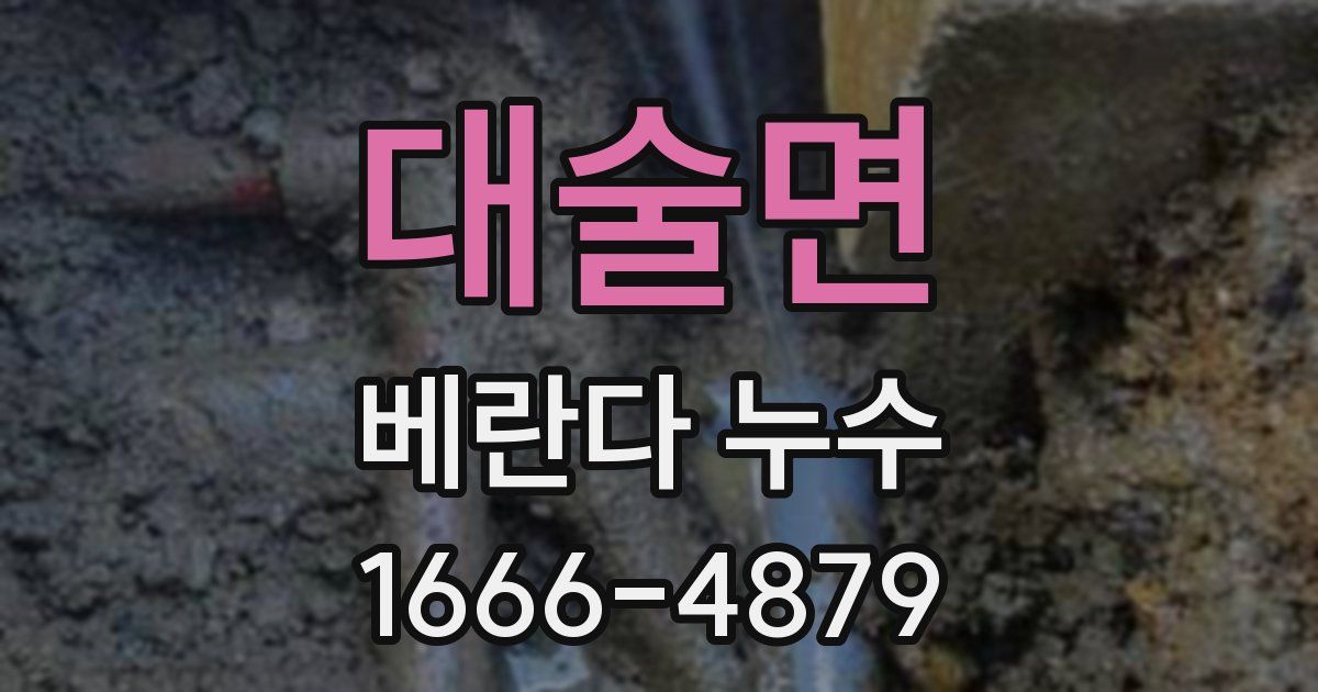 대술면 베란다 누수