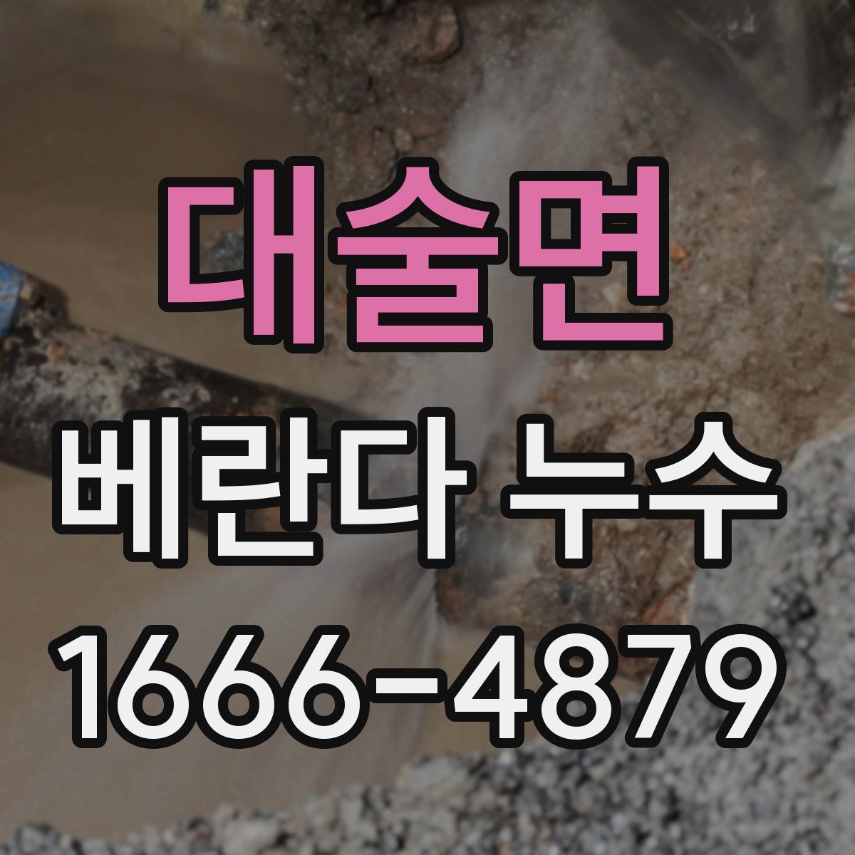 대술면 베란다 누수