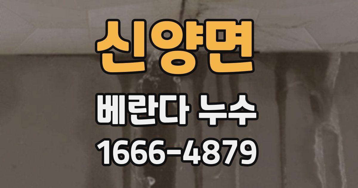 신양면 베란다 누수
