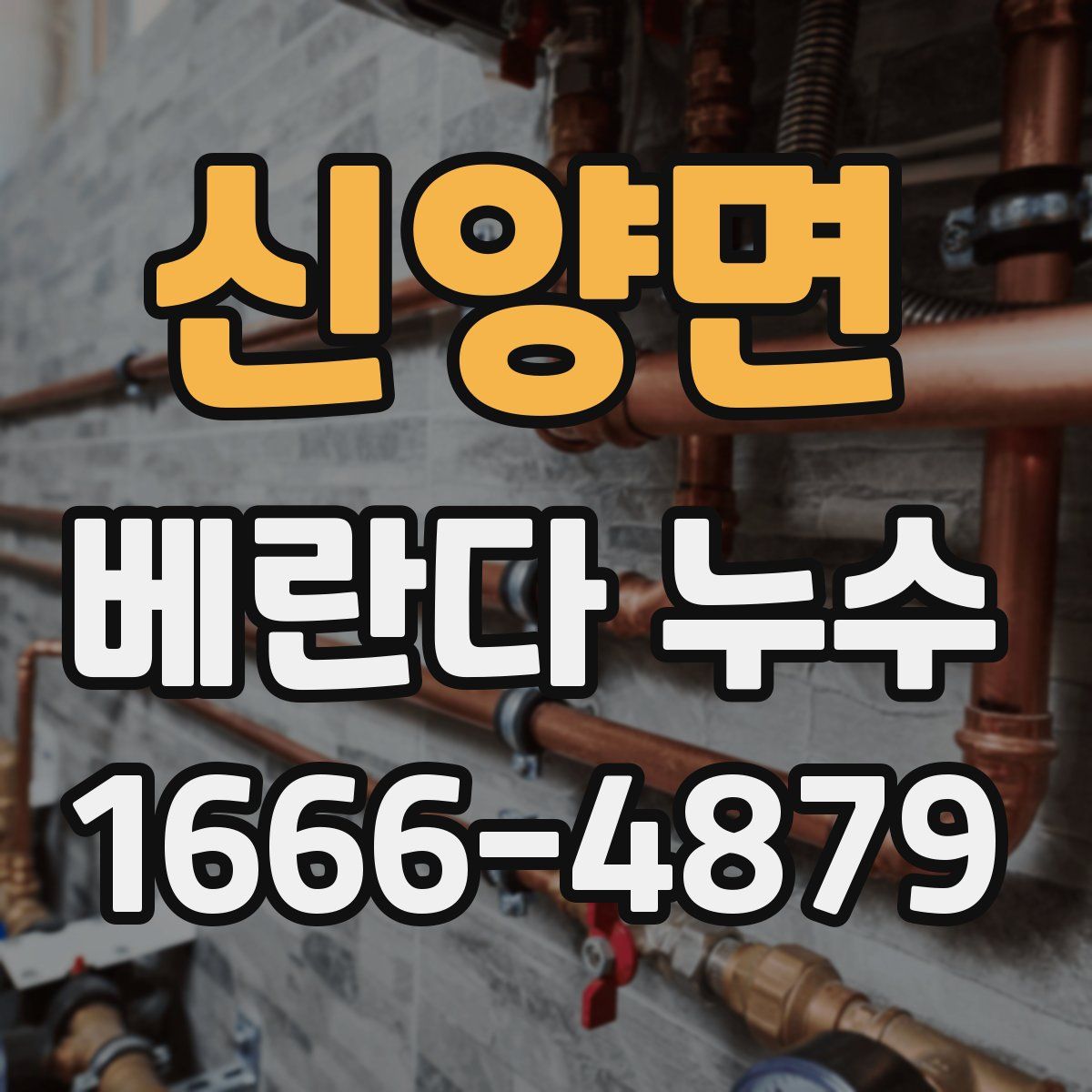 신양면 베란다 누수