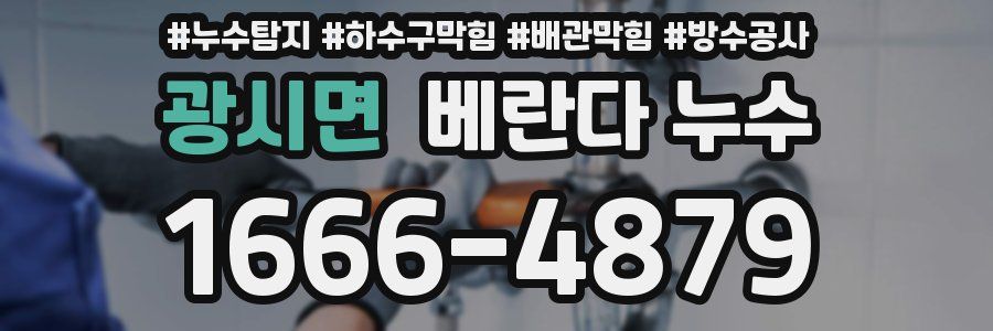 광시면 베란다 누수