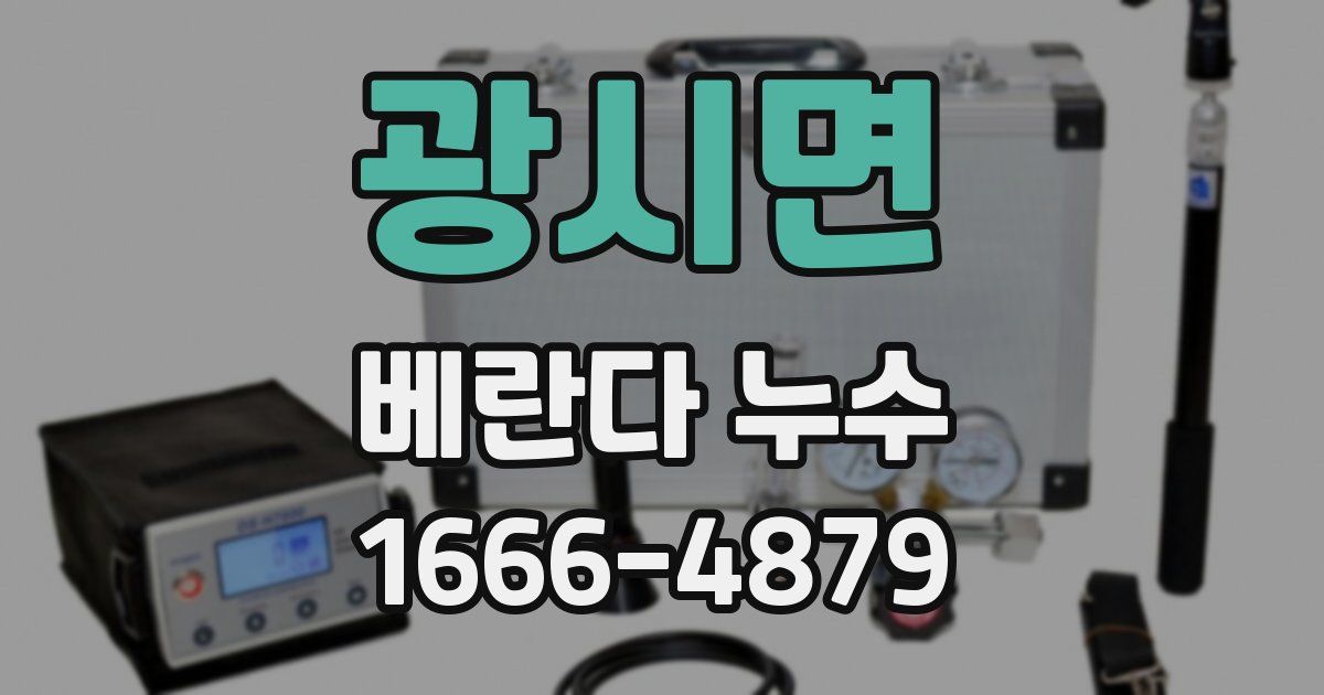 광시면 베란다 누수