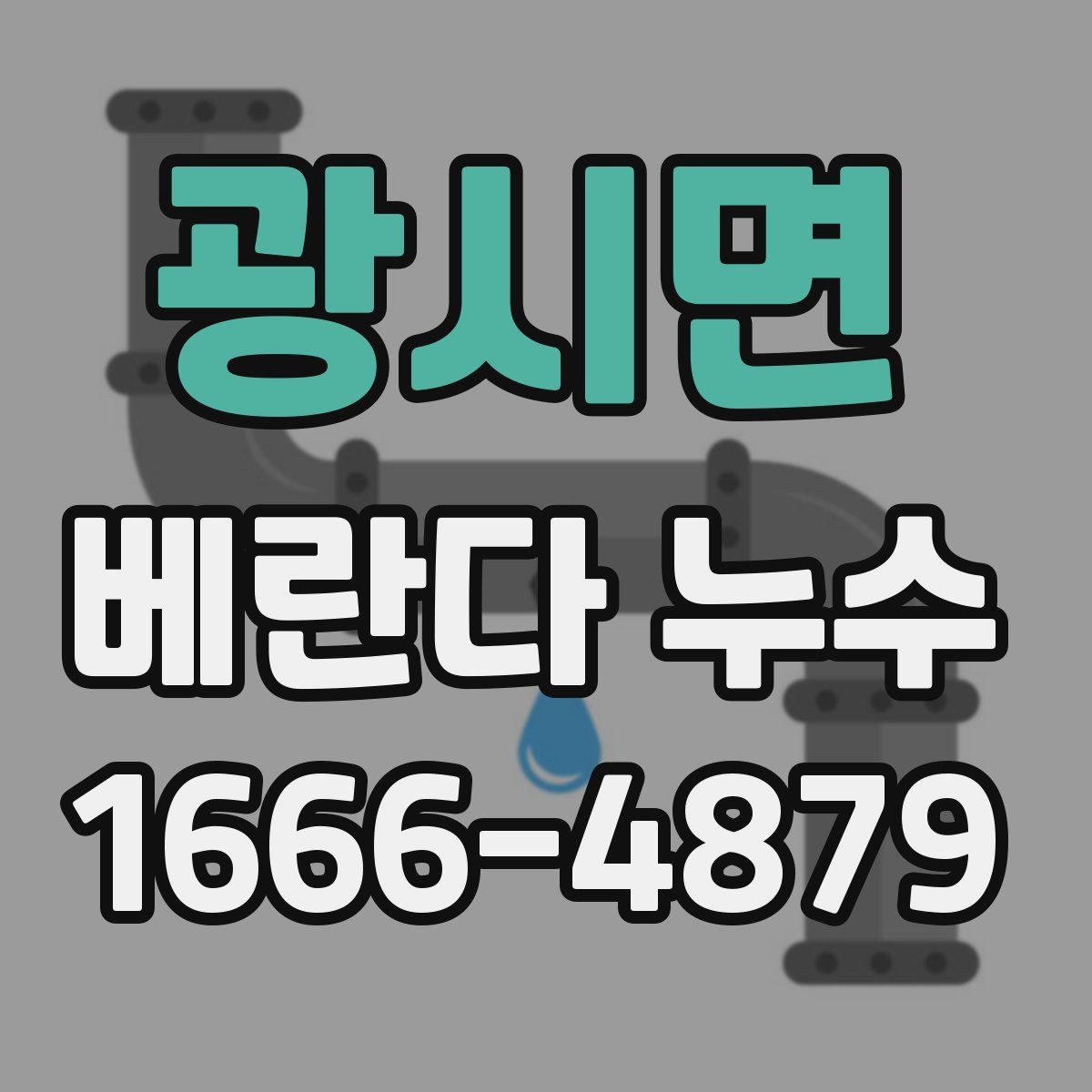 광시면 베란다 누수