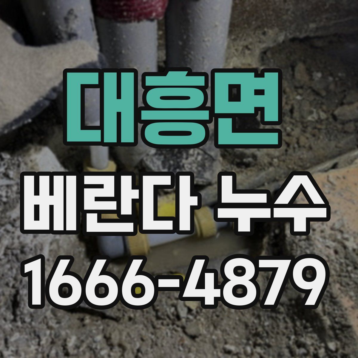대흥면 베란다 누수
