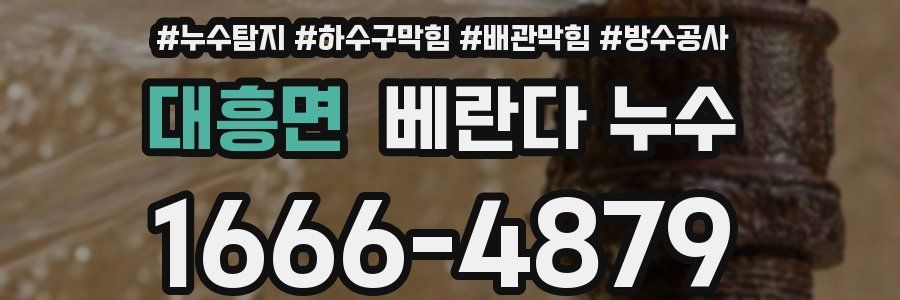 대흥면 베란다 누수