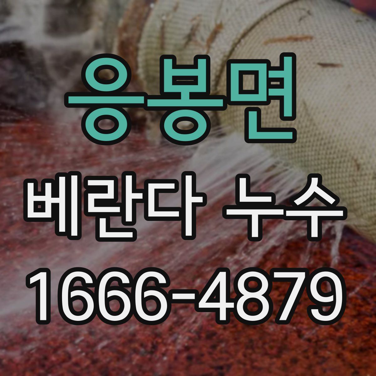 응봉면 베란다 누수