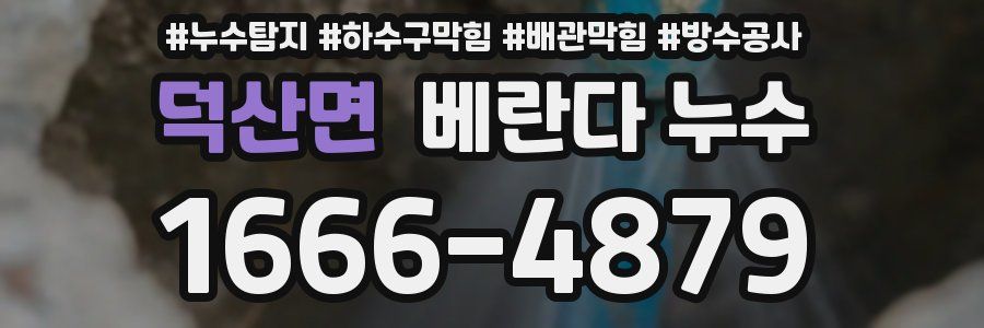 덕산면 베란다 누수
