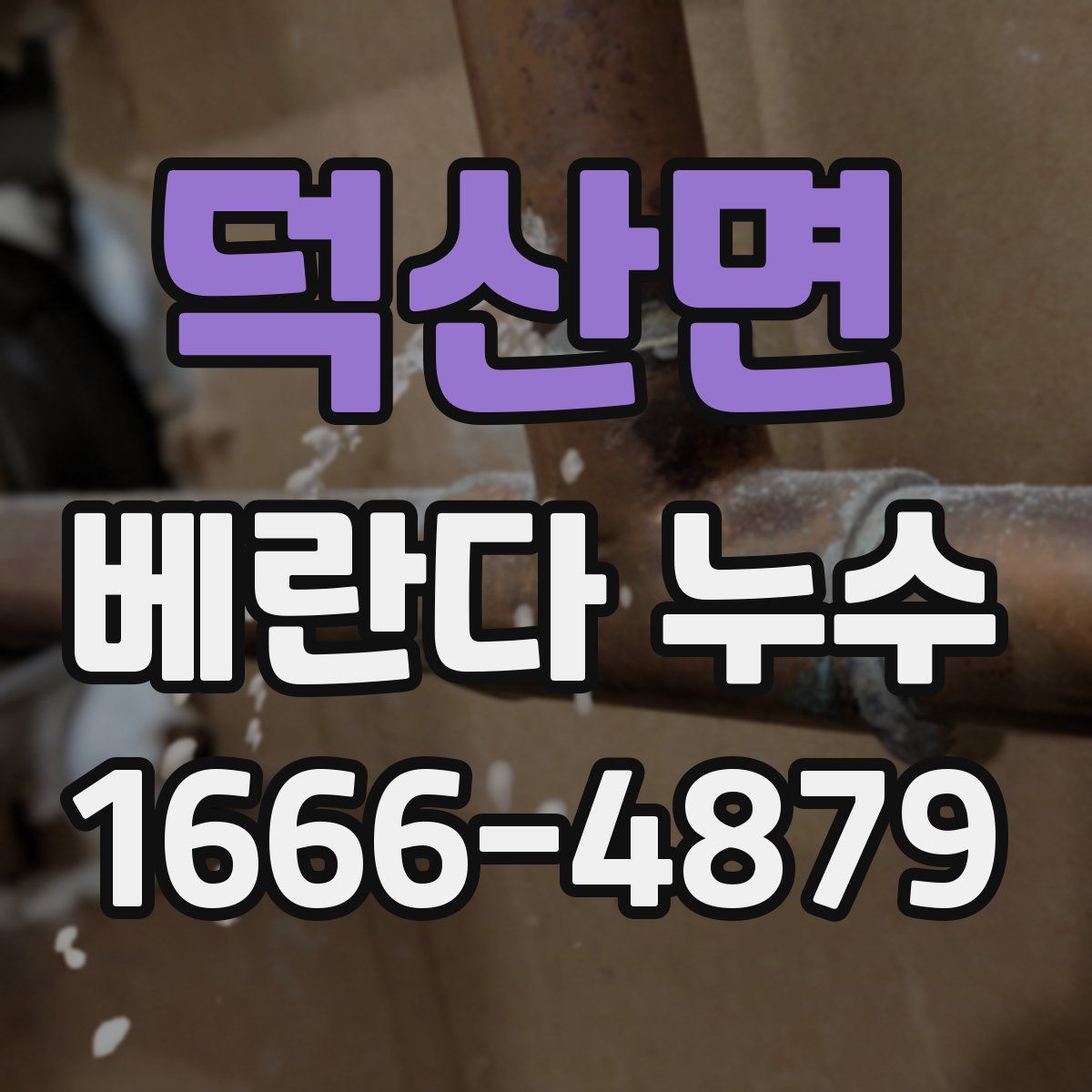 덕산면 베란다 누수