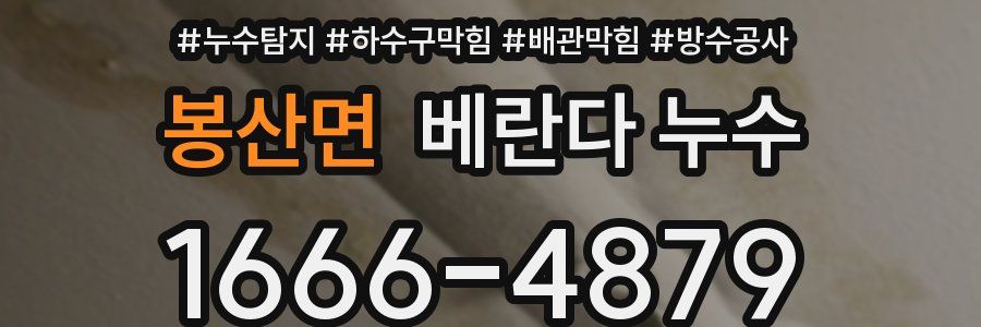 봉산면 베란다 누수