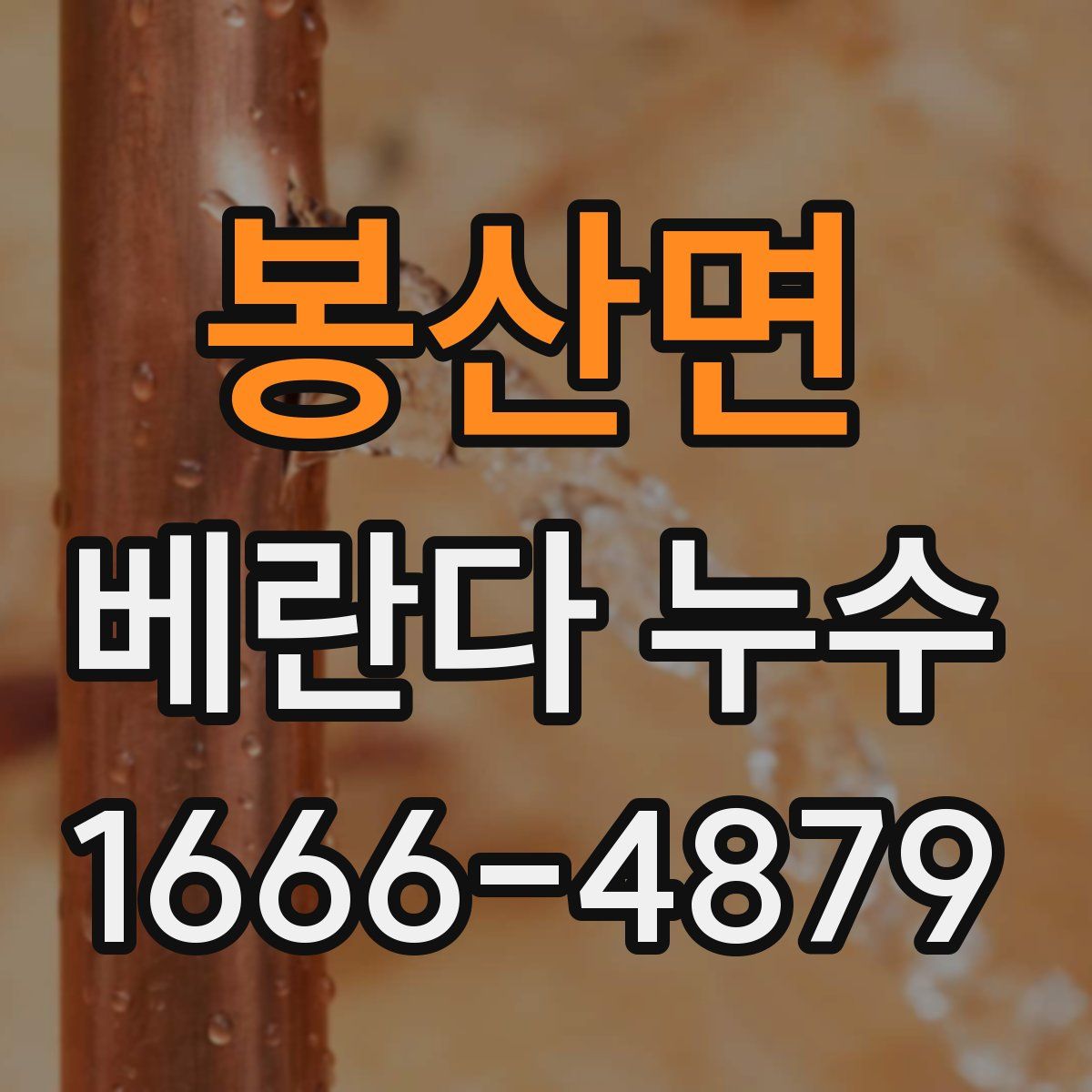봉산면 베란다 누수