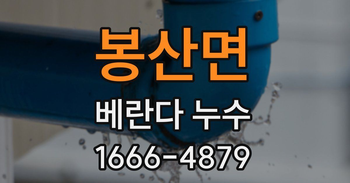 봉산면 베란다 누수