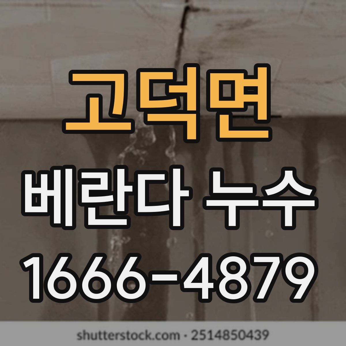 고덕면 베란다 누수