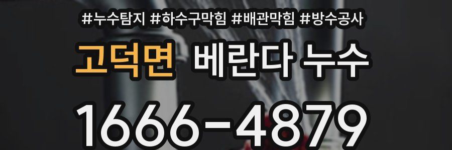 고덕면 베란다 누수