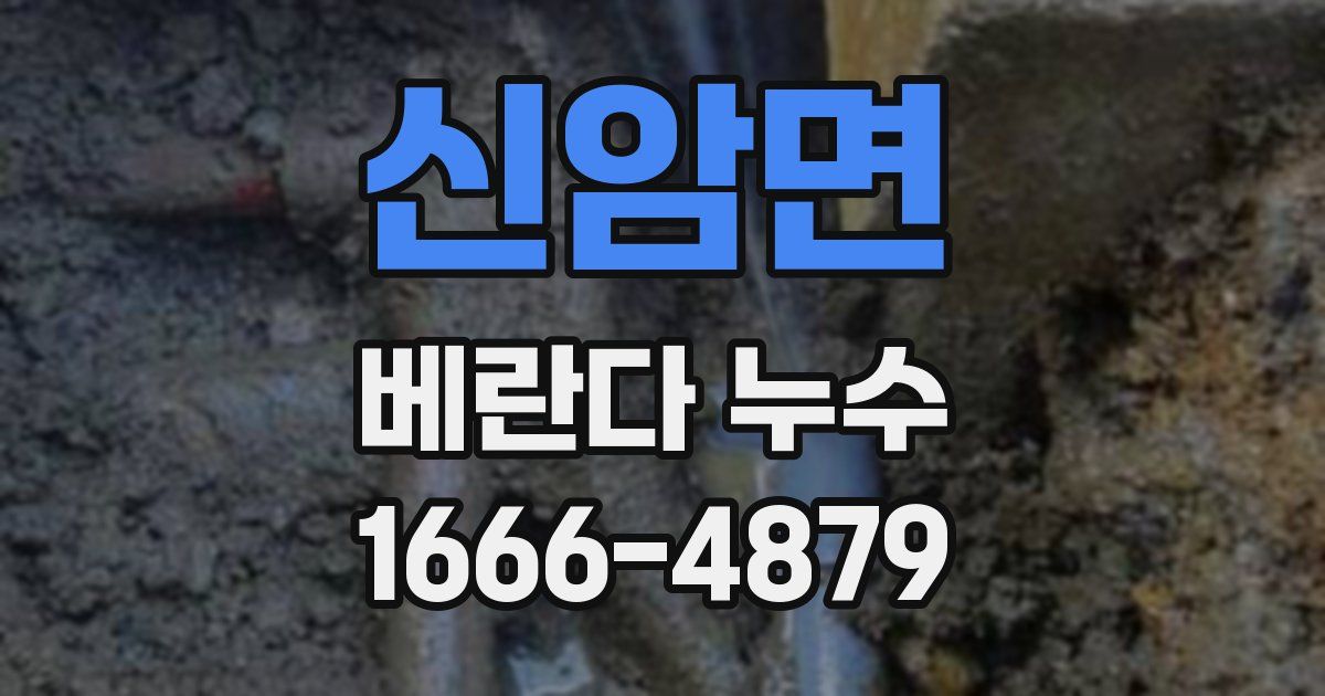 신암면 베란다 누수