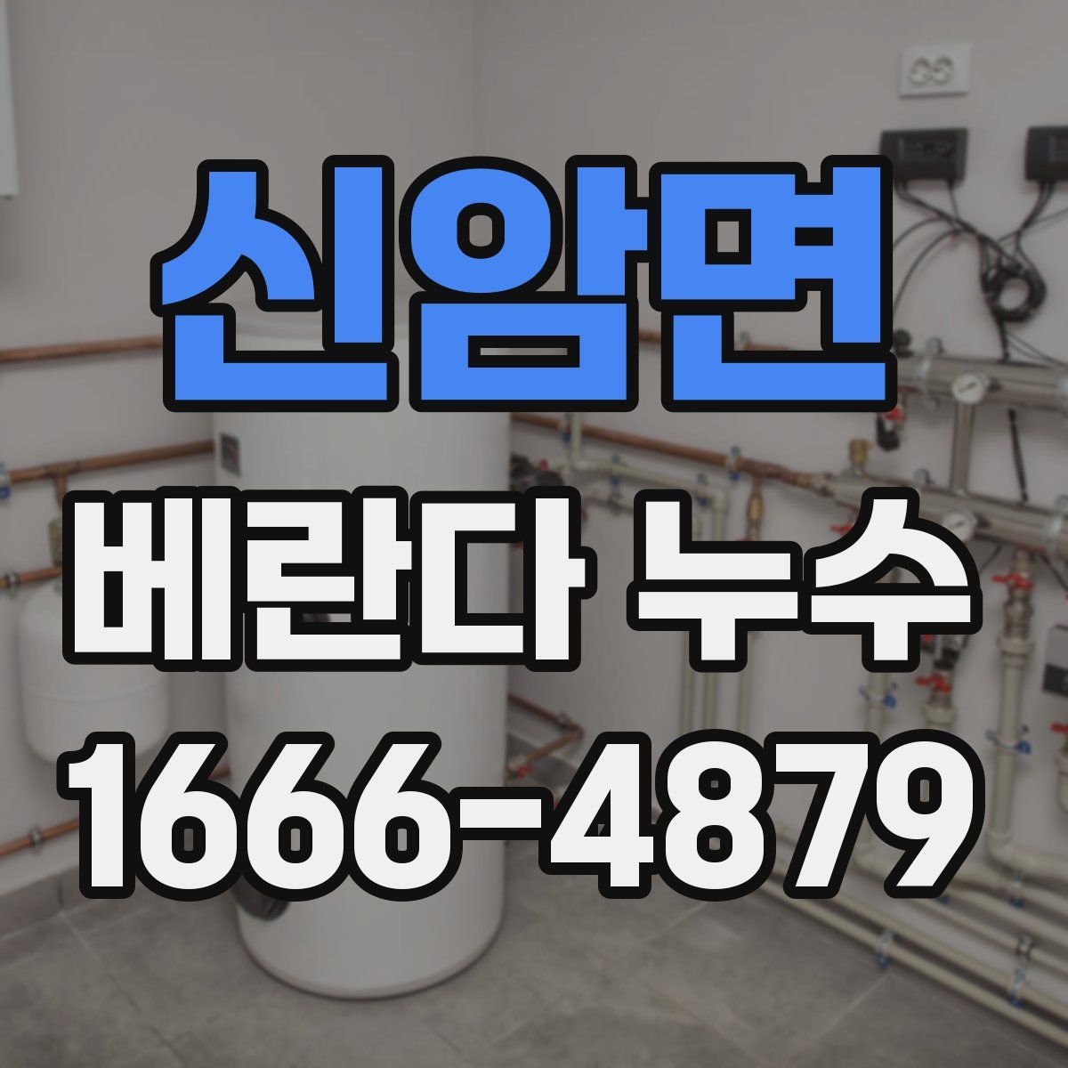 신암면 베란다 누수
