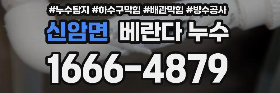 신암면 베란다 누수