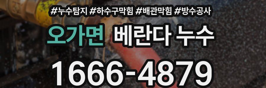 오가면 베란다 누수