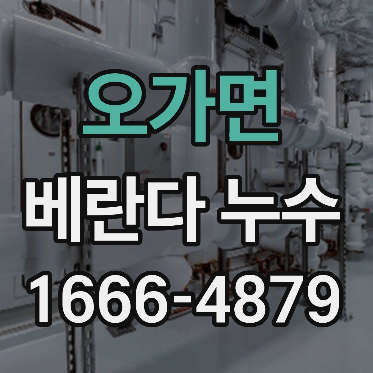 오가면 베란다 누수