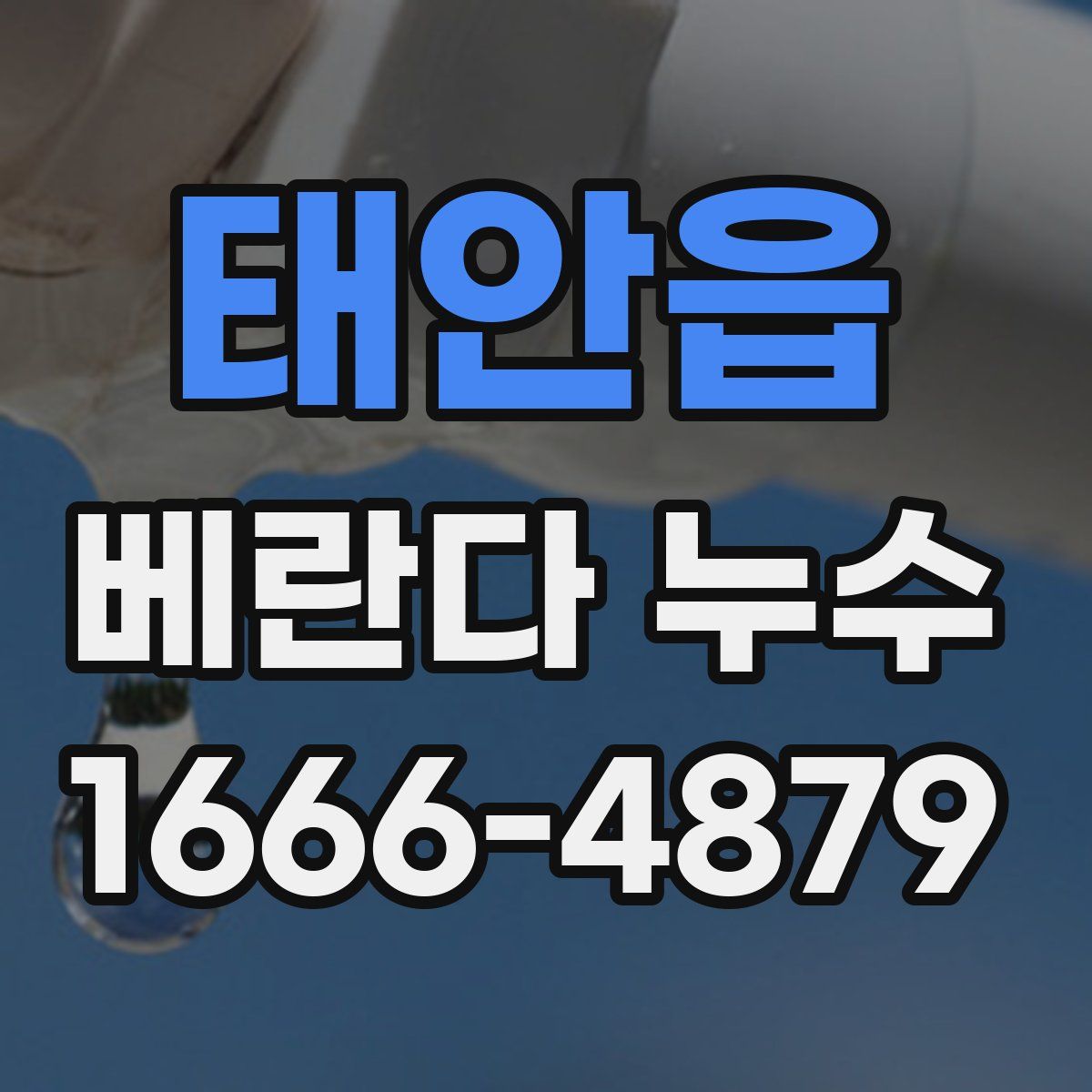 태안읍 베란다 누수