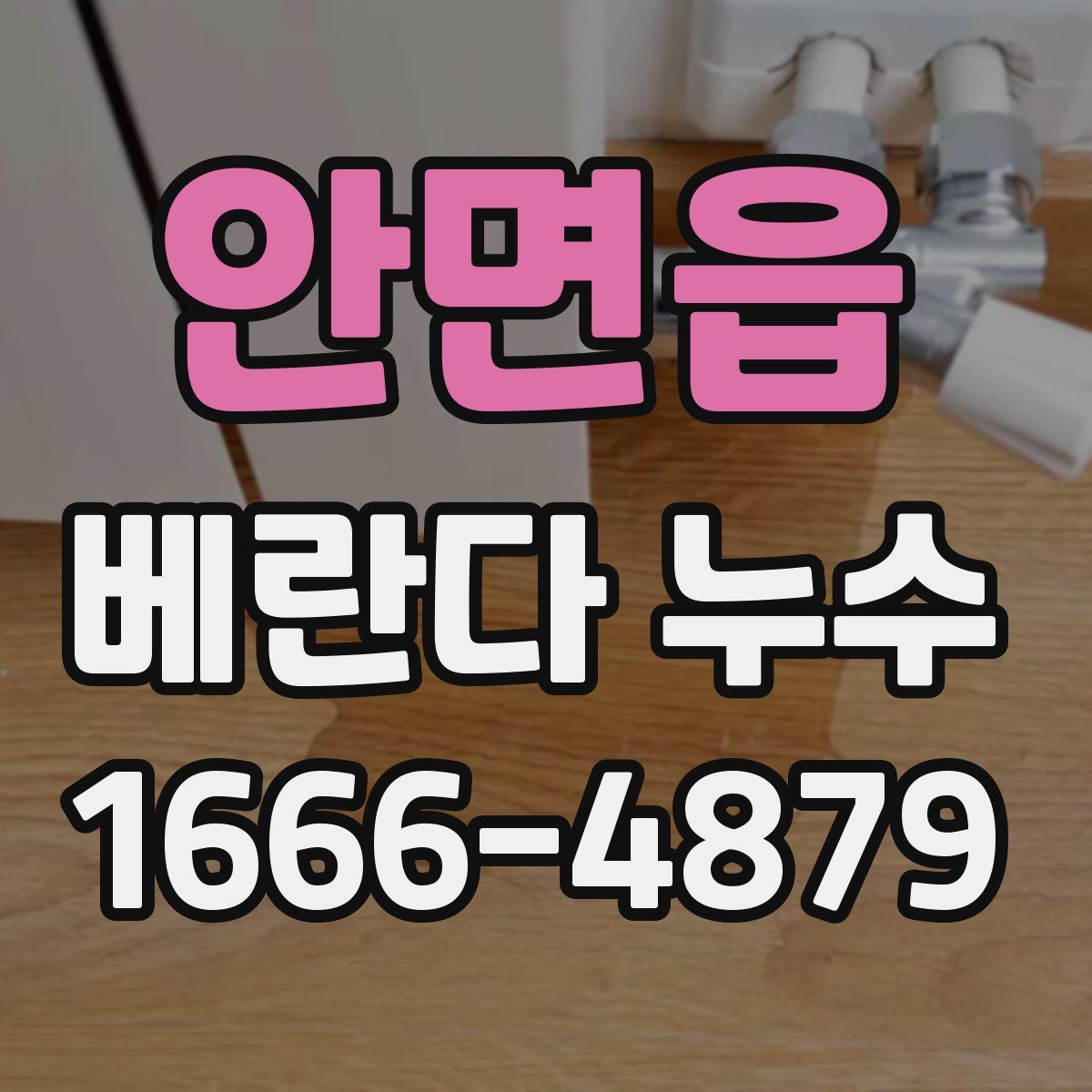 안면읍 베란다 누수