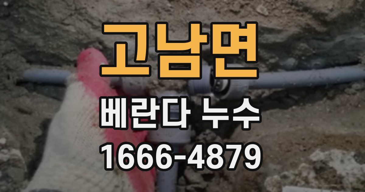 고남면 베란다 누수